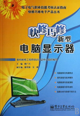 快修巧修新型電腦顯示器 《快修巧修電子產(chǎn)品叢書(shū)》計(jì)算機(jī)維修指南